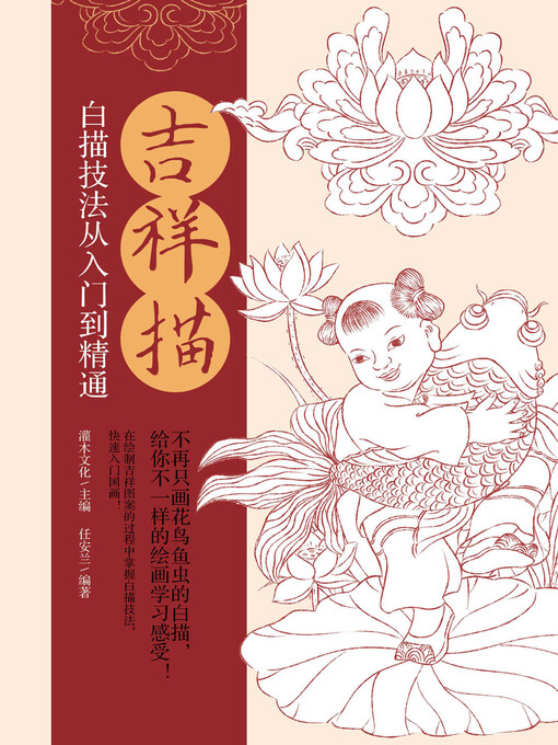 Title details for 吉祥描 by 灌木文化主编 - Available